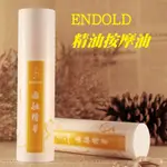 🧛ENDOLD SGS認證 頂級沙龍專用身體按摩護膚精油 SPA精油按摩油 複方 舒壓 酸痛 芳療 刮痧 台灣製造