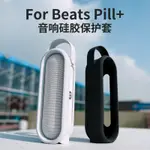 適用BEATS PILL+ 音箱保護套魔音2.0膠囊矽膠音響套可手提可站立原裝正品防水防潑水防摔防震免運數位必備