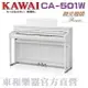 KAWAI CA-501(w) 白色河合數位鋼琴/CA501電鋼琴CA59全新升級改款 另有ES120 KDP75