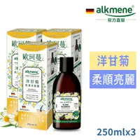 在飛比找PChome24h購物優惠-德國alkmene歐珂蔓洋甘菊亮澤洗髮露250ml三入