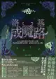 洛基成魔路（北歐神話二部曲˙獨家有聲劇） - Ebook