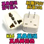 2扁【8階堂】WA6 轉換頭 3轉2 萬用插座 VX 萬國插座轉接 轉接插頭 電器轉換 轉接插座 旅行插頭