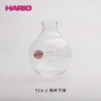 在飛比找ETMall東森購物網優惠-原裝正品日本HARIO虹吸壺下球哈里歐TCA虹吸壺配件下壺2