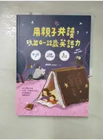 用親子共讀，玩出0-12歲英語力_劉怡伶（DAPHNE）【T6／語言學習_I19】書寶二手書