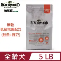 在飛比找PChome24h購物優惠-blackwood柏萊富低敏挑嘴配方5LB