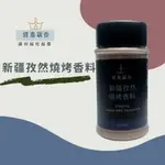 【鍠嘉調香】新疆孜然燒烤香料60G