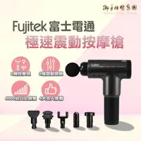 在飛比找momo購物網優惠-【Fujitek 富士電通】極速震動按摩槍 六顆按摩頭筋膜槍