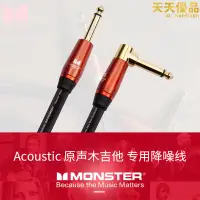 在飛比找露天拍賣優惠-monster魔聲acoustic原聲木吉他專用降噪線樂器連