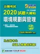 公職考試2020試題大補帖【環境規劃管理(含環境規劃與管理概要)】(102~108年試題)(申論題型) (電子書)