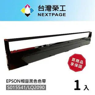 台灣榮工 1入組 S015541/LQ-2090 黑色相容色帶 適用 EPSON 點陣式印表機