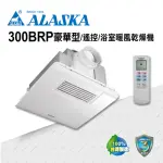 【ALASKA 阿拉斯加】暖風機 300BRP豪華型(PTC 遙控 110V/220V)