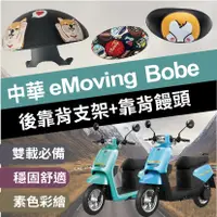 在飛比找蝦皮購物優惠-現貨 中華電動車 eMoving BOBE 後靠背 機車靠背