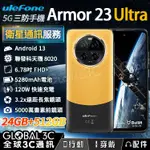 ULEFONE ARMOR 23 ULTRA 5G 衛星通訊 三防手機 5000萬像素 夜視+超廣角+變焦 120W快充