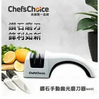 在飛比找ETMall東森購物網優惠-【Chef s Choice】鑽石手動拋光磨刀器 M445