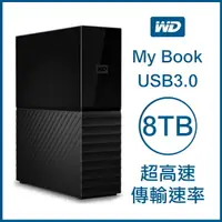 在飛比找樂天市場購物網優惠-【享4%點數】WD My Book 8TB 3.5吋外接硬碟