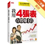 我用4張表，存股賺1倍：2016年買股攻略及8標的實戰分析大公開[二手書_良好]11316184948 TAAZE讀冊生活網路書店