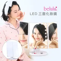 在飛比找PChome24h購物優惠-Belulu LED三面化妝鏡