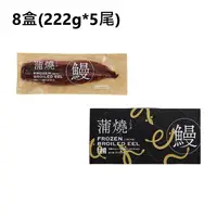 在飛比找蝦皮商城優惠-湖內區農會 蒲燒鰻魚禮盒 222gx5尾/盒 8盒 廠商直送