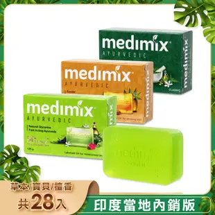 MEDIMIX 印度當地內銷版 皇室藥草浴美肌皂125g(28入)贈花果香皂*3
