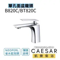 在飛比找蝦皮購物優惠-Caesar 凱撒 單孔面盆龍頭 B820C BT820C 