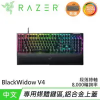 在飛比找有閑購物優惠-Razer 雷蛇 BlackWidow V4 黑寡婦 V4 