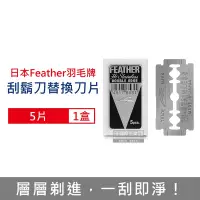 在飛比找Yahoo奇摩購物中心優惠-日本Feather羽毛牌 雙面鉑合金刮鬍刀片-5片/盒(本品