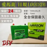 在飛比找蝦皮購物優惠-愛馬龍【100D26L R】保固24月 日規 同80D26加