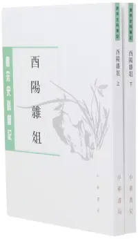 在飛比找博客來優惠-唐宋史料筆記：酉陽雜俎(上下)