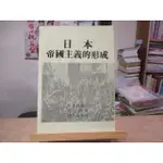 【人文】日本帝國主義的形成  井上清  華世出版社--◖葉形書店同步販售下標請先詢問庫存◗