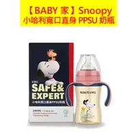 在飛比找蝦皮商城精選優惠-史努比SNOOPY 小哈利寬口直身PPSU奶瓶-180ml 