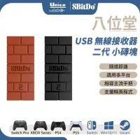 在飛比找蝦皮商城優惠-八位堂 二代 升級版 USB 無線 接收器 手把 藍芽轉接器