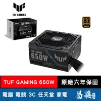 在飛比找蝦皮商城優惠-ASUS 華碩 TUF GAMING 650W 電源供應器 