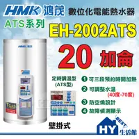 在飛比找蝦皮購物優惠-含稅 鴻茂 多段定時 電熱水器 20加侖 【HMK 鴻茂牌 