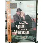 影音大批發-Y03-572-正版DVD-電影【當男人愛上女人 便利袋裝】梅格萊恩 安迪賈西亞(影印)