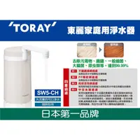 在飛比找蝦皮購物優惠-TORAY 東麗 生飲淨水器圓滿型 SW5-CH / SW5