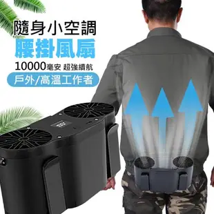 雙風道腰掛風扇 10000mAh大電量 便攜式掛腰風扇/隨身扇 戶外工地降溫神器 USB充電