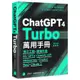 ChatGPT 4 Turbo萬用手冊【2024春季號】：提示工程、超強外掛、My GPTs、OpenAI API、Midjourney、Copilot、Bard、Claude 2