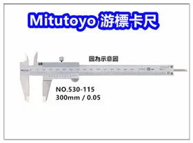 Mitutoyo 【530-115】游標卡尺【300mm / 0.05mm】 / 三豐卡尺 / 日本製卡尺