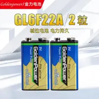 在飛比找ETMall東森購物網優惠-金力GL6F22A堿性電池2粒裝GoldenPower萬用表