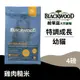 【柏萊富Blackwood】特調幼貓成長配方(雞肉+糙米)/4lb(1.82kg) 一歲以下 慢火烹調 低便臭 貓飼料