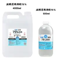 在飛比找蝦皮購物優惠-實體藥局 派頓 潔康 75％乙類成藥酒精 4000ml