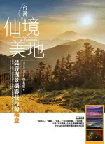 【電子書】台灣仙境美地--晨昏夜景攝影技巧的極意