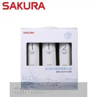 在飛比找momo購物網優惠-【SAKURA 櫻花】RO淨水器專用濾心3支入一年份 適用機