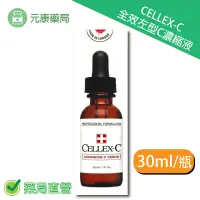 在飛比找iOPEN Mall優惠-CELLEX-C 17.5%全效左型C濃縮液30ml/瓶 台