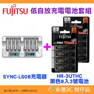 富士通 Fujitsu 8入 3號 HR-3UTHC 低自放充電電池 AA 三號 SYNC-LS08 三洋充電