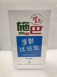 在飛比找Yahoo!奇摩拍賣優惠-Sebamed 施巴5.5 運動沐浴乳 活力麝香 400ml