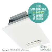 在飛比找樂天市場購物網優惠-日本代購 MITSUBISHI 三菱 V-141BZ 浴室暖