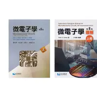 在飛比找蝦皮購物優惠-[書本熊~滄海]微電子學(8版上冊)(中譯本+題解)合售 S