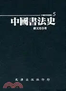 在飛比找三民網路書店優惠-中國書法史