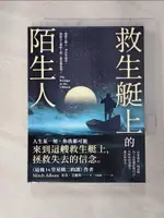 【書寶二手書T6／翻譯小說_C9V】救生艇上的陌生人_米奇．艾爾邦, 吳品儒